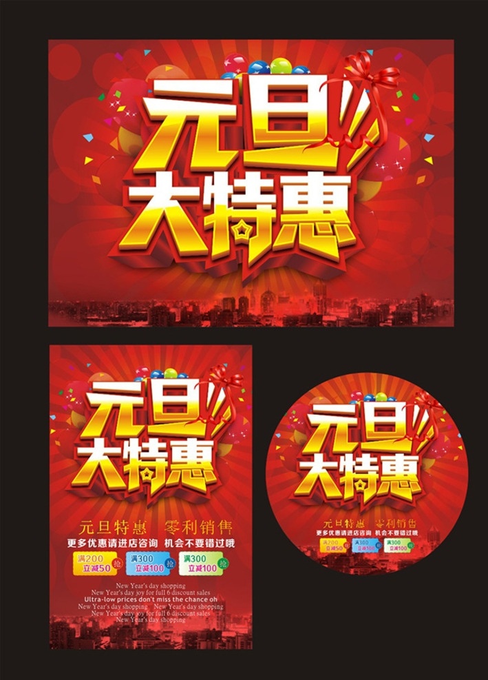 元旦大特惠 元旦 元旦节 元旦dm 元旦彩页 元旦日 元旦活动 元旦促销 元旦海报 元旦展架 元旦宣传 元旦吊旗 元旦背景 元旦展板