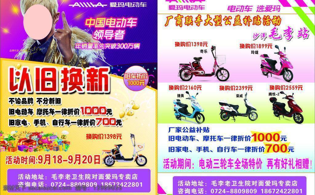 dm宣传单 爱玛 电动车 电动车宣传单 荣威 宣传单 以旧换新 周杰伦 矢量 模板下载 玲珑 捷奥 奇乐 腾悦2 psd源文件