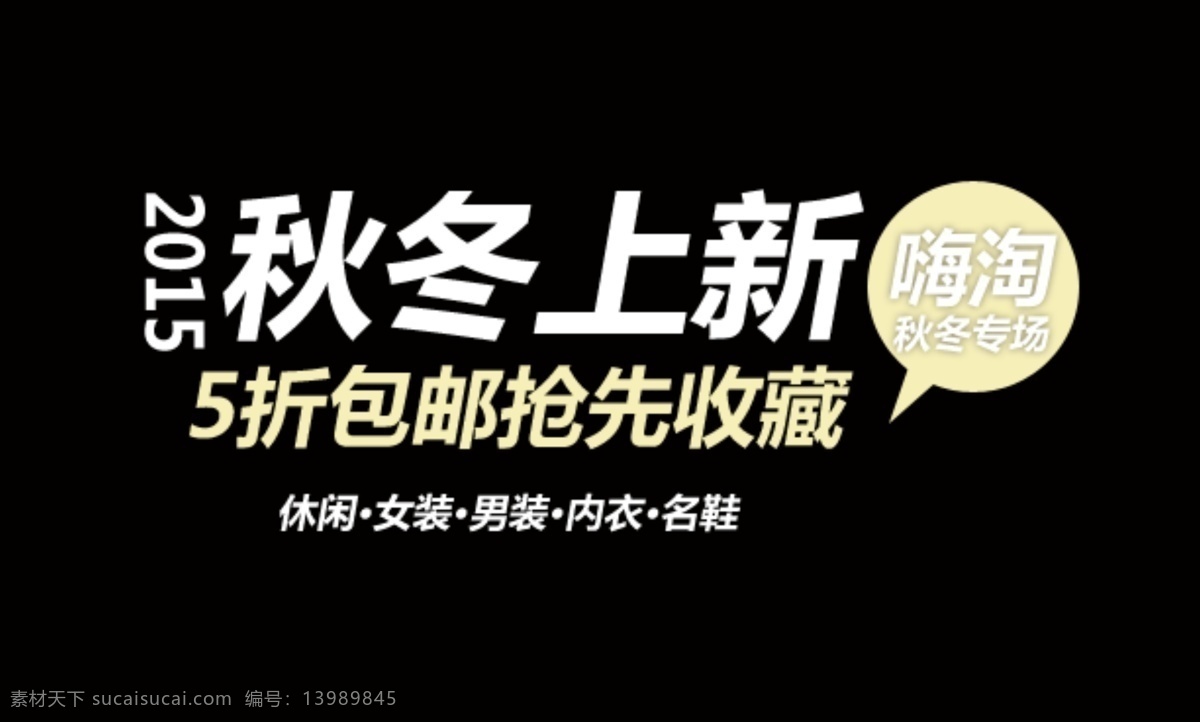 秋冬 上 新 文案 排版 淘宝字体排版 促销标签 字效 打折 包邮 字体排版组合 淘宝字体 文案排版 创意文案排版 描述字体设计 海报字体排版 女装字体 sale 黑色