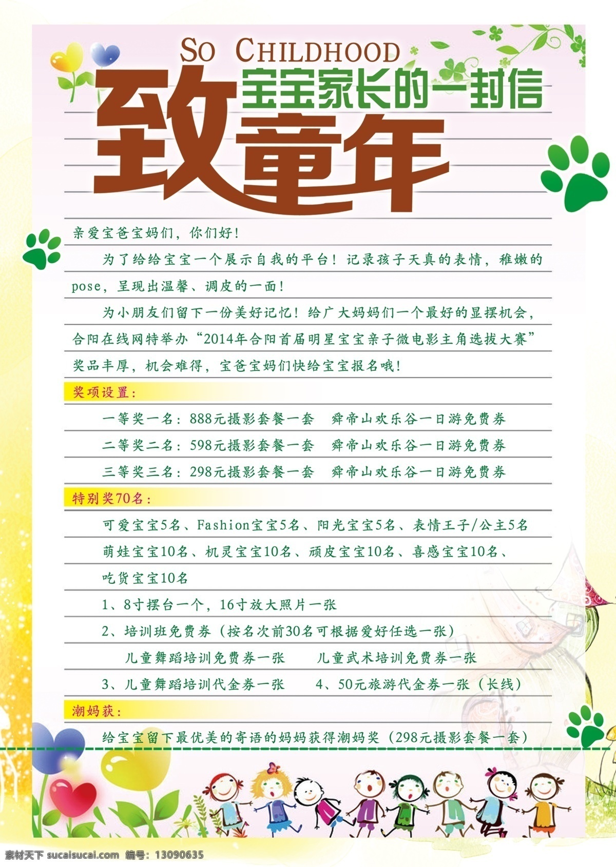致 宝宝 家长 封信 致宝宝家长 一封信 致童年 选拔大赛 详情 奖项 小朋友 信纸 脚印 dm宣传单