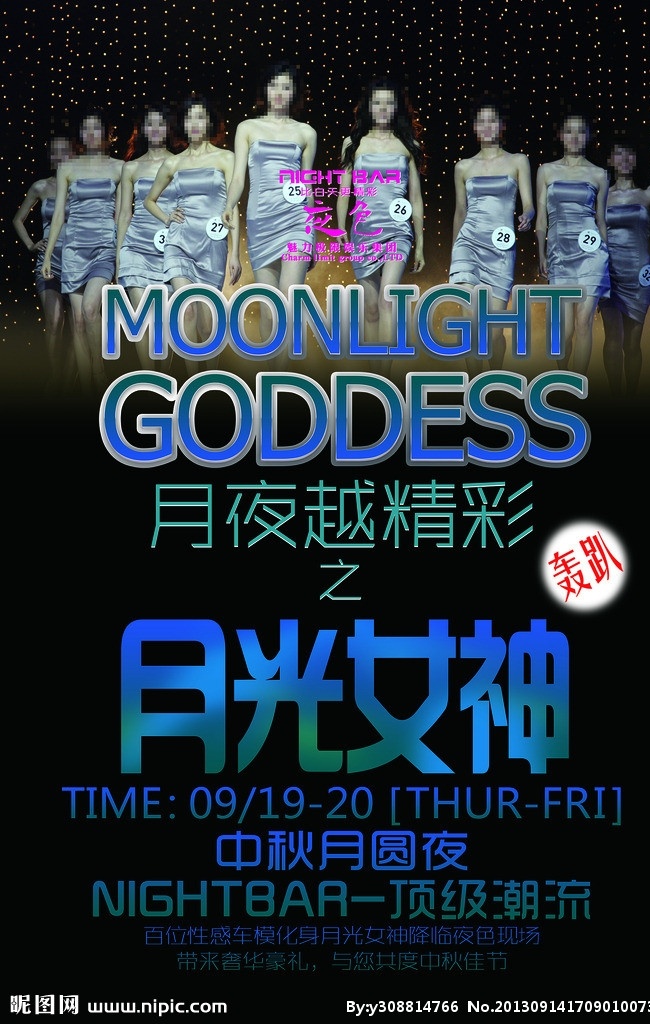 中秋酒吧海报 中秋节海报 中秋 酒吧海报 月光女神 狂欢 炫丽 夜店 酒吧 迪吧 迪厅 ktv 模板下载 艺术字 宣传单 开业海报 唯美 广告设计模板 源文件