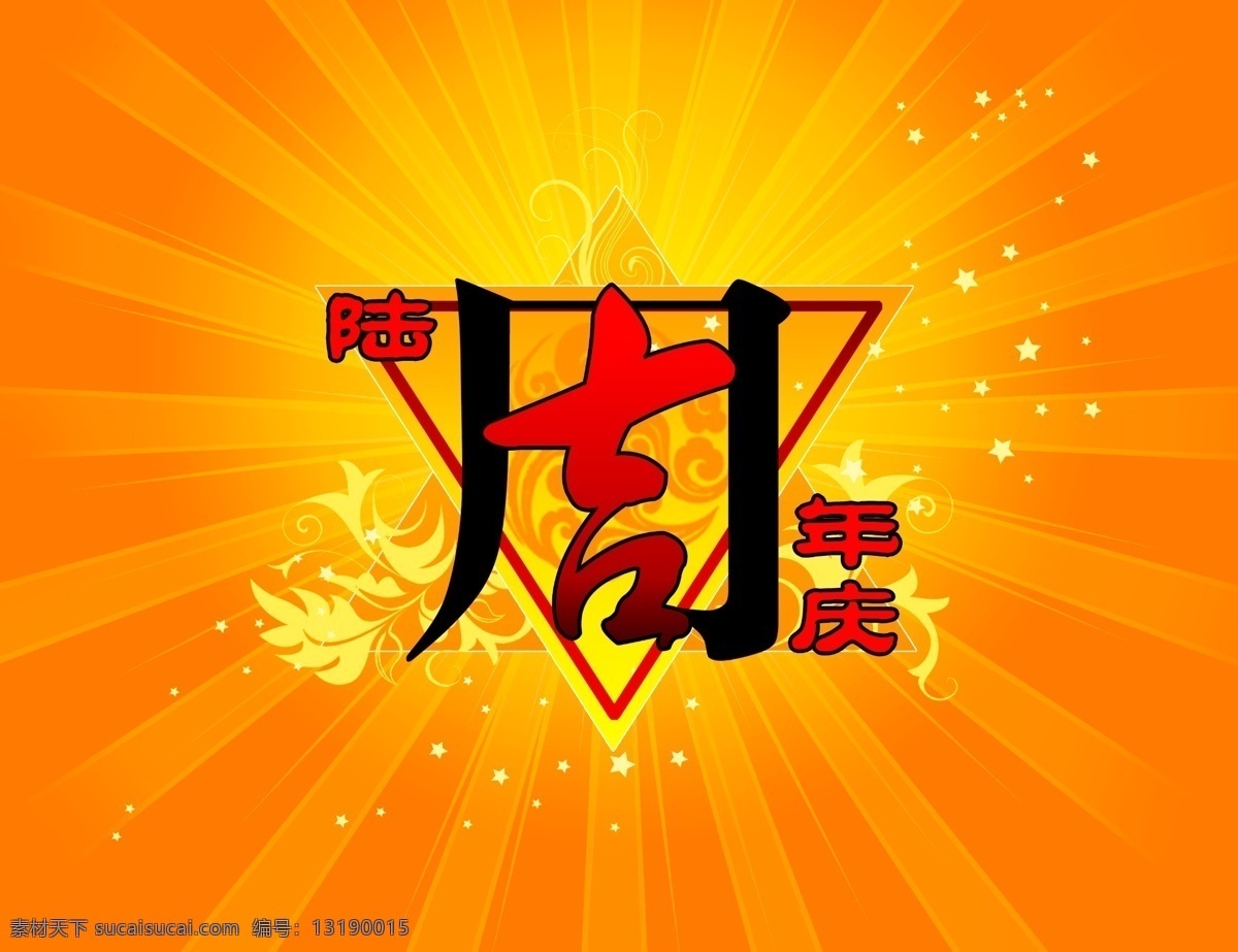 周年 6周年 背景图案 店庆 节日庆祝 庆典 设计素材 数字 喜庆素材 周年庆 装饰素材 六周年庆典 家居装饰素材