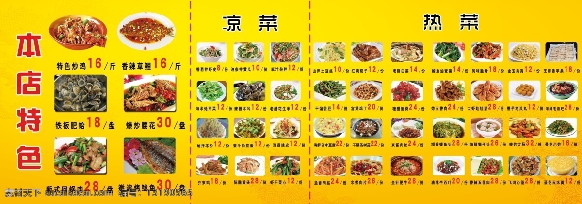 分层 菜谱 底纹 凉菜 热菜 源文件 本店特色 糖醋里脊 金玉良宵 干煸芸豆 爆炒腰花 景芝小炒 风味脆骨 画册 菜单 封面