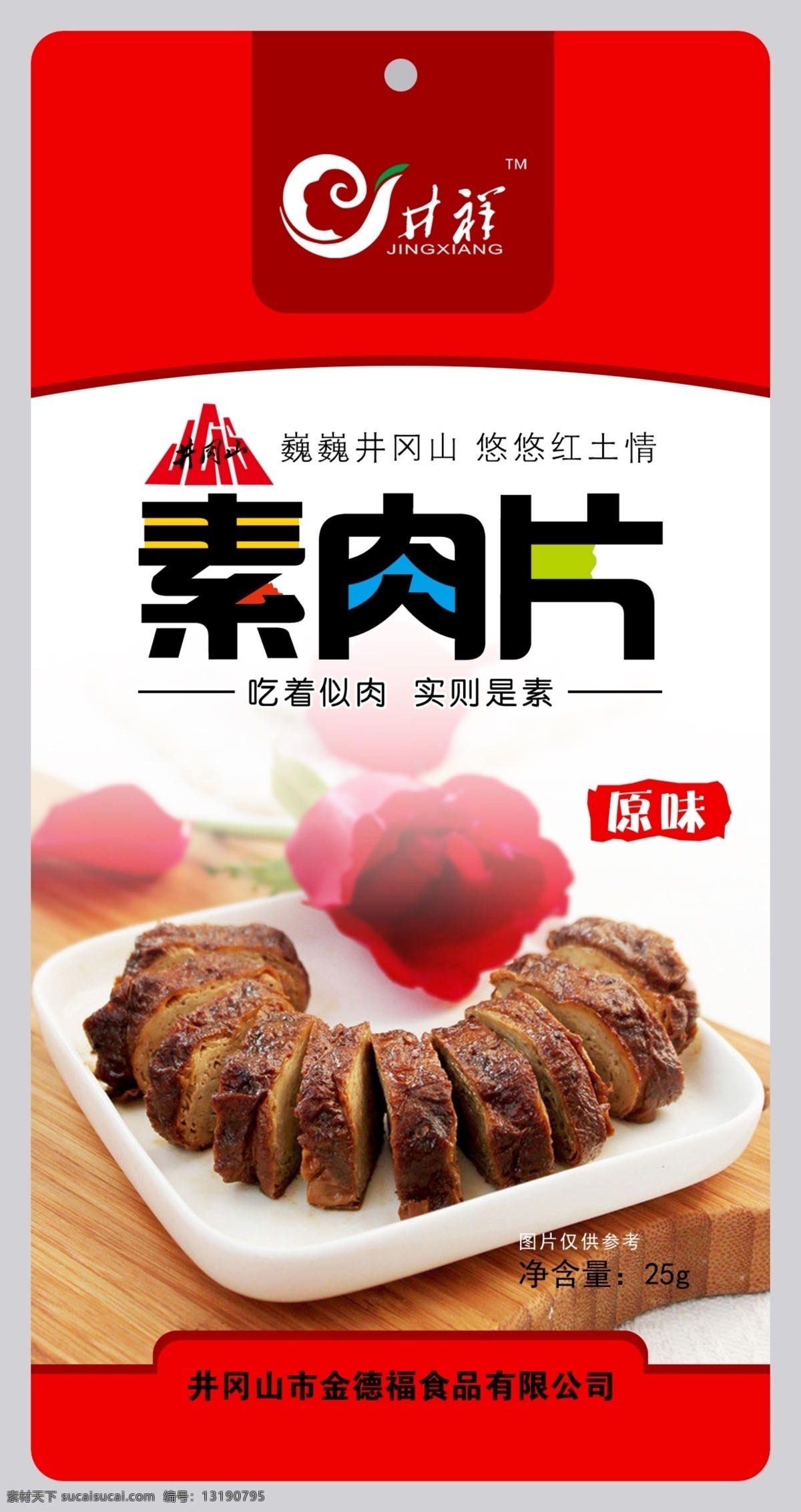 井 祥 素 肉片 包装 包装设计 豆腐 井冈山 绿色食品 盘子 井祥 素肉 psd源文件