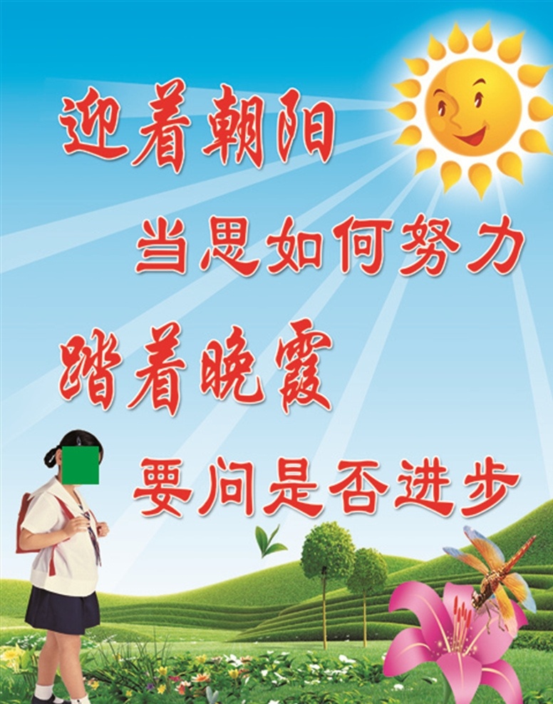 迎着朝阳 踏着夕阳 学校标语 校园文化 学校 小学文化 高效课堂 学校版面 学校版面综合 室外广告设计