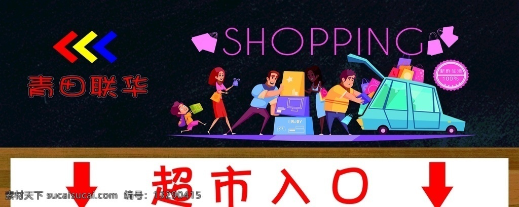 超市入口 人物 logo 背景 色彩 室外广告设计