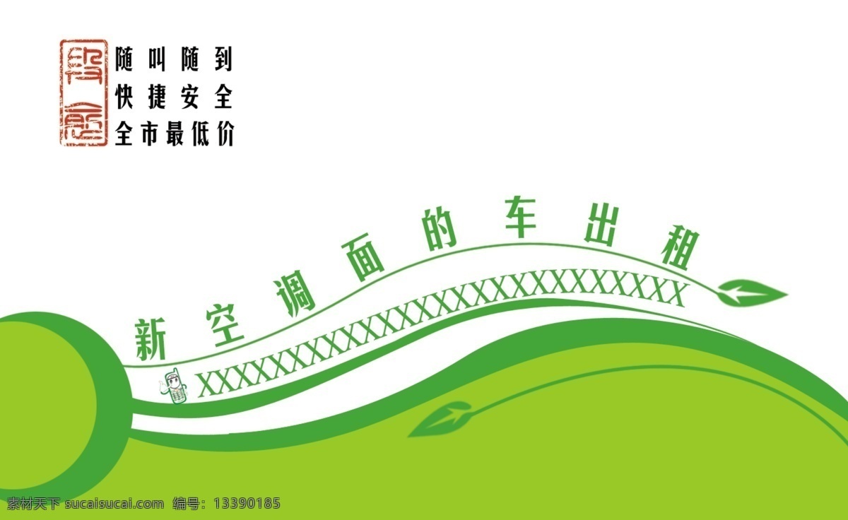 新 空调 面的 车 出租 半圆 广告设计模板 绿底 名片 名片设计 树叶 印章 源文件 psd源文件