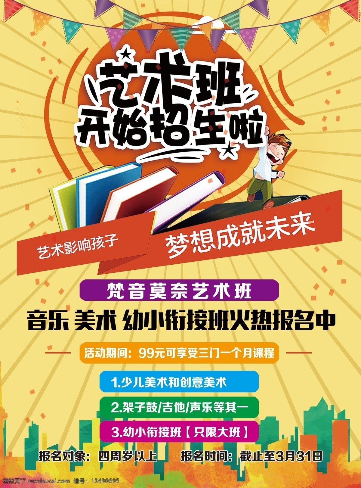 音乐宣传单 音乐 艺术班 招生 书本 高兴 卡通人物 美术班 辅导班 暑假班 城市 dm宣传单
