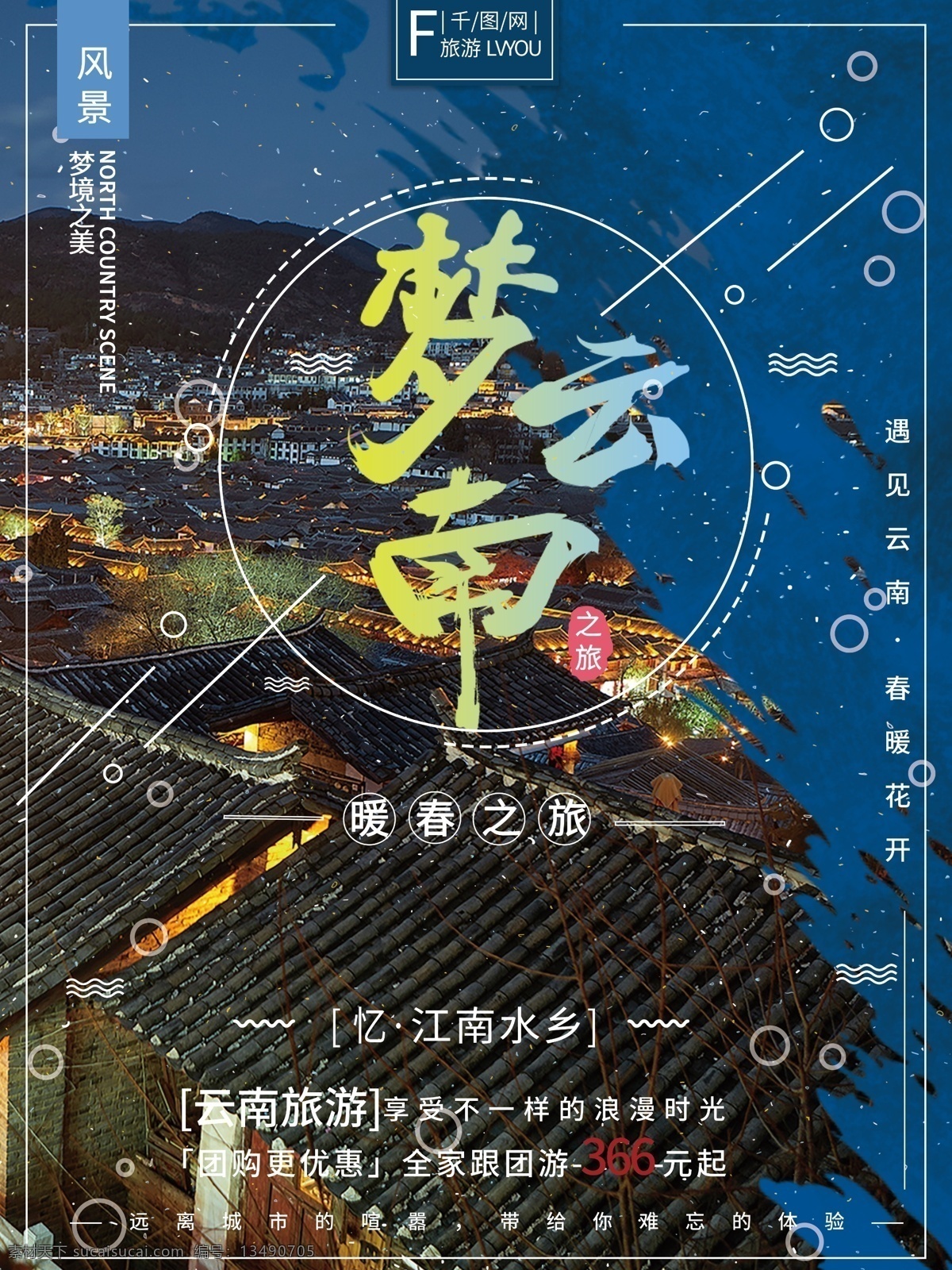 简约 风 梦云 南 江南 春季 旅游 旅行 海报 云南海报 江南海报 旅行海报 旅游海报 春季之旅