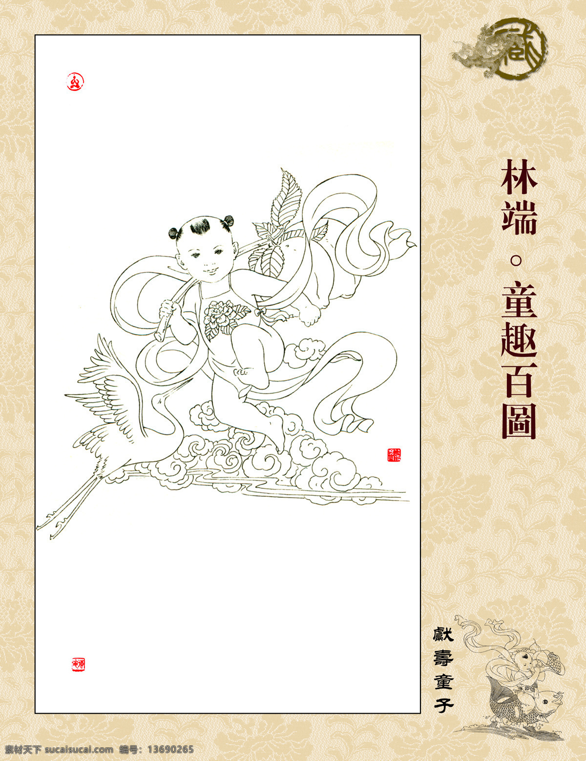 童趣百图 献寿童子 林端作品 白描 线描 飘带 篆刻 仙鹤 仙桃 祥云 字画专辑 绘画书法 文化艺术