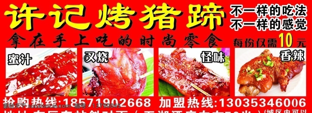 烤猪蹄 蜜汁 叉烧 怪味 香辣 加盟 时尚零食