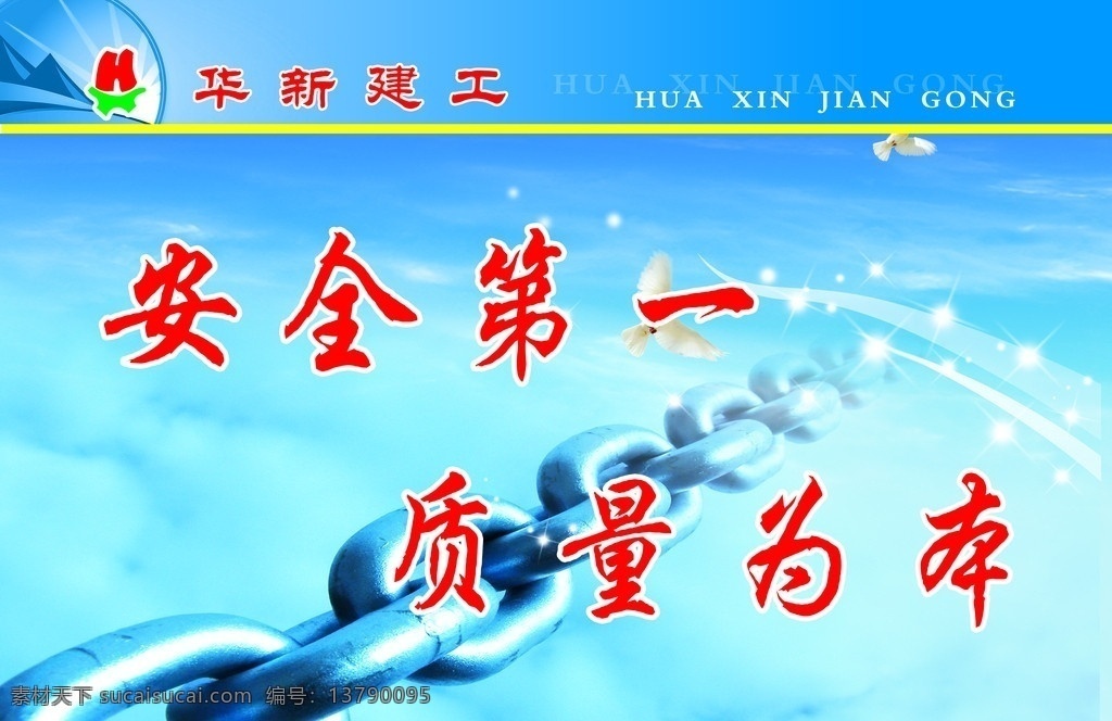 安全标语 安全文化 安全生产 安全宣传 煤矿 安全 宣传 标语 煤矿安全 安全格言 安全链接 链子 安全第一 质量第一 展板模板 广告设计模板 源文件