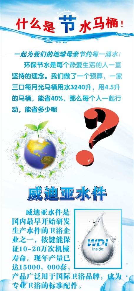 节水展架 卫浴 地球 节水 水珠 水纹 立体问号 绿叶 展播模块 展板模板 矢量