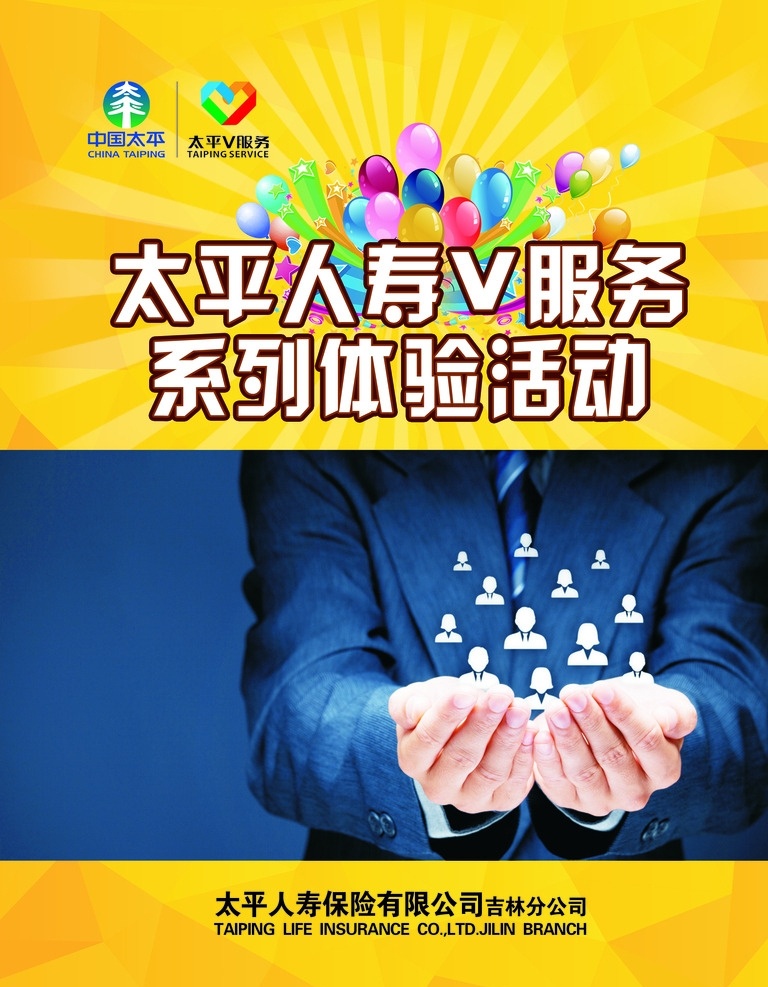 太平 人寿 企业 海报 太平logo 失量汽球 黄色块背景 黄色背景 太平人寿海报 v服务海报 黄色海报 手捧小人 v服务标志 企业海报
