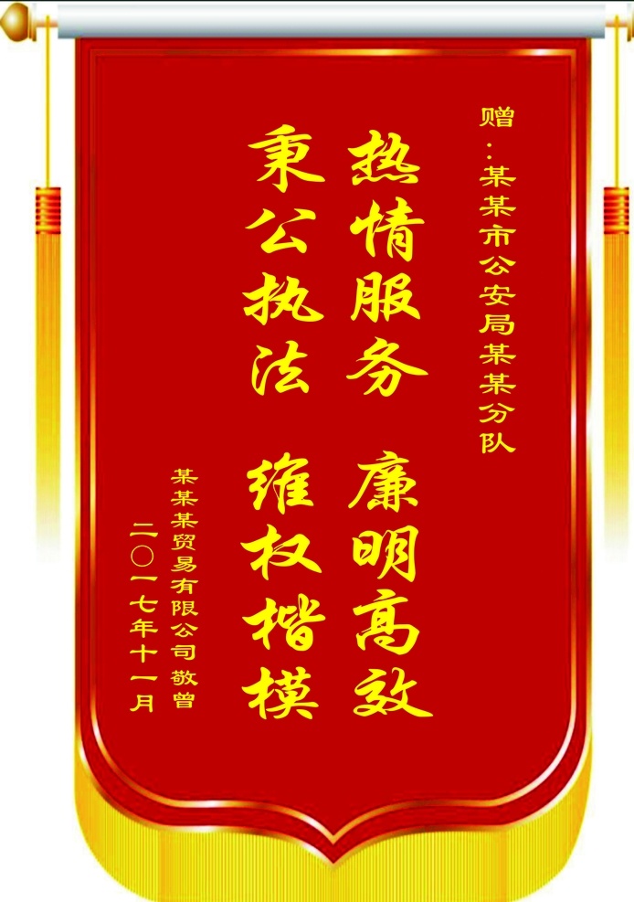 公安局锦旗 锦旗 公安锦旗 秉公执法 廉明高效 维权楷模