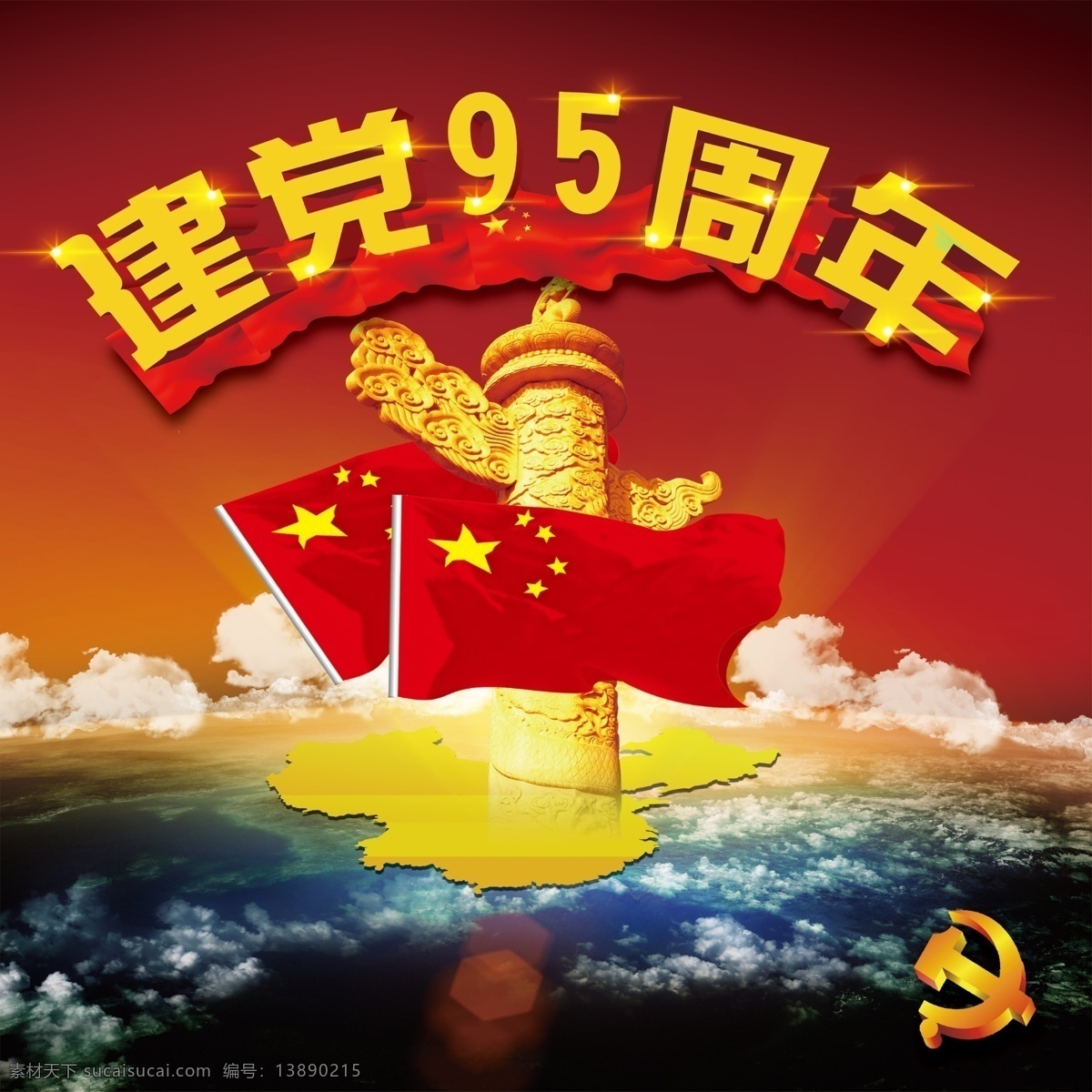 建党 党建设计 95周年庆 红色 七一 党建党政 革命 国庆节 红军 红色背景 建党节 建军节 抗日战争 七一板报 七一海报 七一展板 舞台 95周年 部队 党的生日