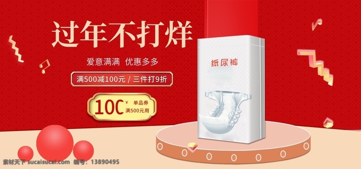 电商 婴儿 尿 不 湿 过年 打烊 banner 红色 简约 母婴用品 过年不打烊 微立体