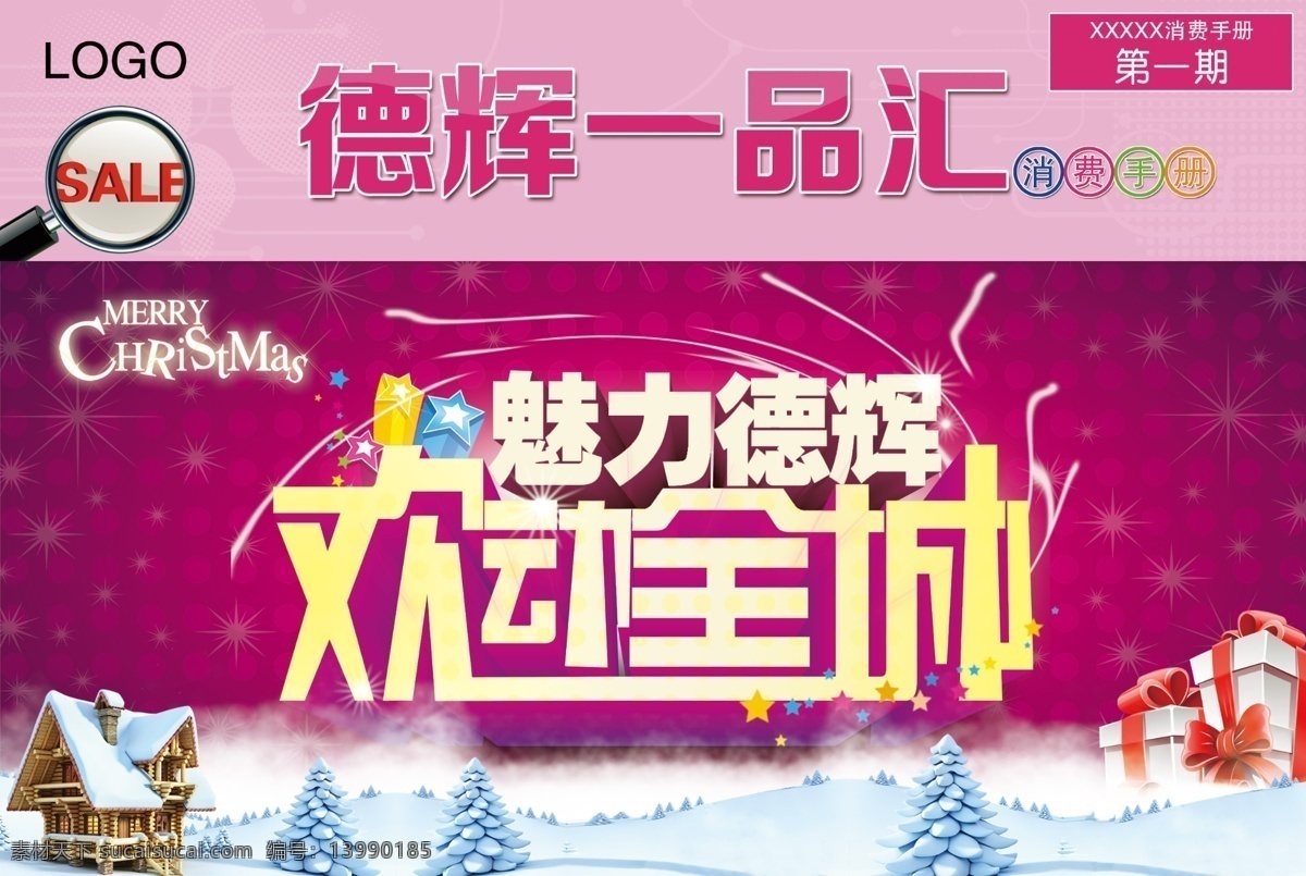 圣诞 主题 christmas merry 璀璨 欢乐 礼品 圣诞节装饰 圣诞树 喜庆 星光 欢动全城 魅力德辉 消费手册 购物手册 雪 雪屋 海报 其他海报设计