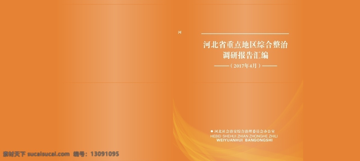 政府简约封面 橙色封面 封面 简约风面 事业单位封面 内部资料 大气封面 书籍封面 画册设计