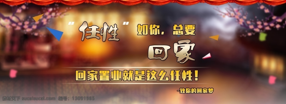 回家 置业 banner 买房 过年 回家过年 年夜背景 思乡