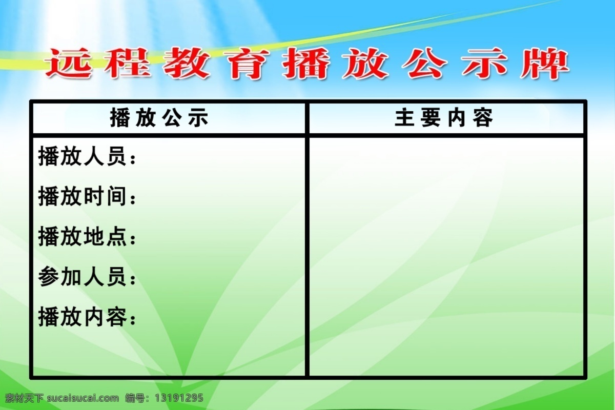 多媒体设计 源文件库 自然人文 公式 栏 分层 模板下载 演出节目单 单位公开栏 海报 宣传海报 宣传单 彩页 dm