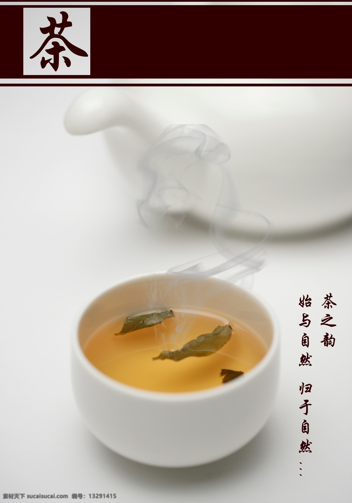 茶宣传广告 简约 质朴 茶 宣传海报 广告 茶之韵 自然 灰色
