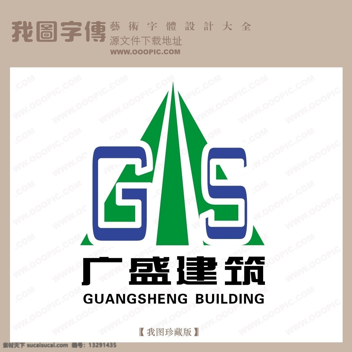广盛建筑