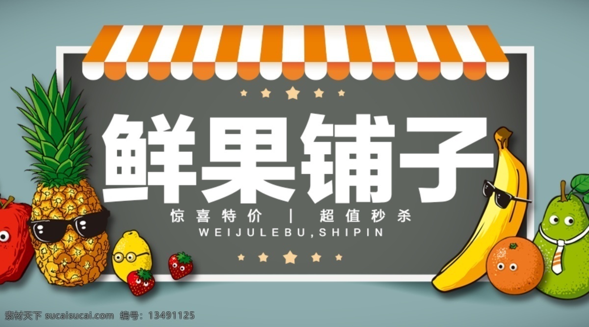 水果 团购 鲜果 铺子 banner 水果团购 扁平 招贴设计
