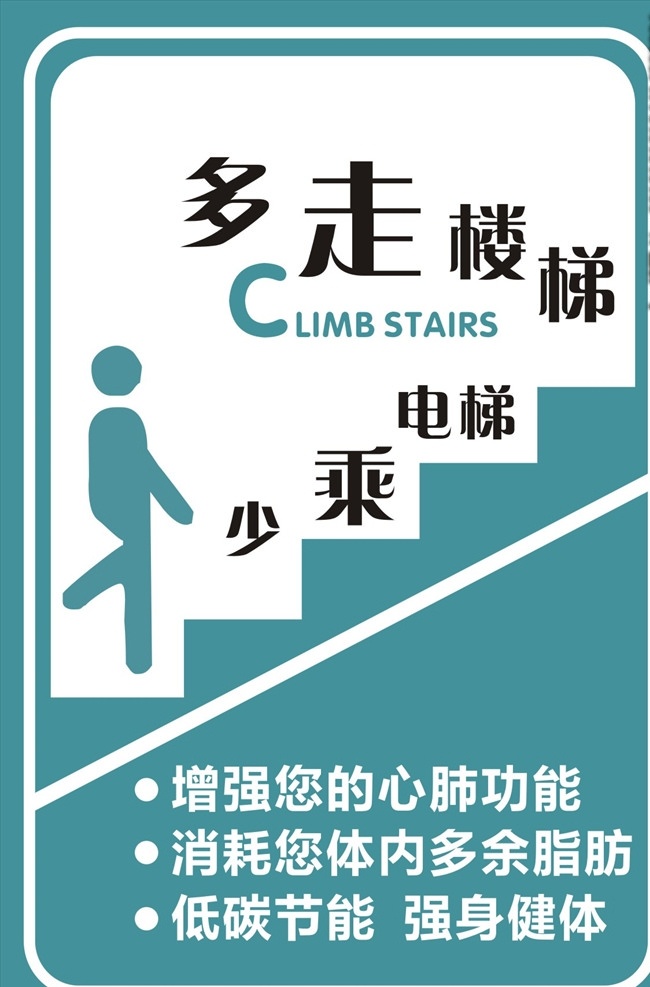 楼梯标语 楼梯 矢量人 宣传标语 海报 展板
