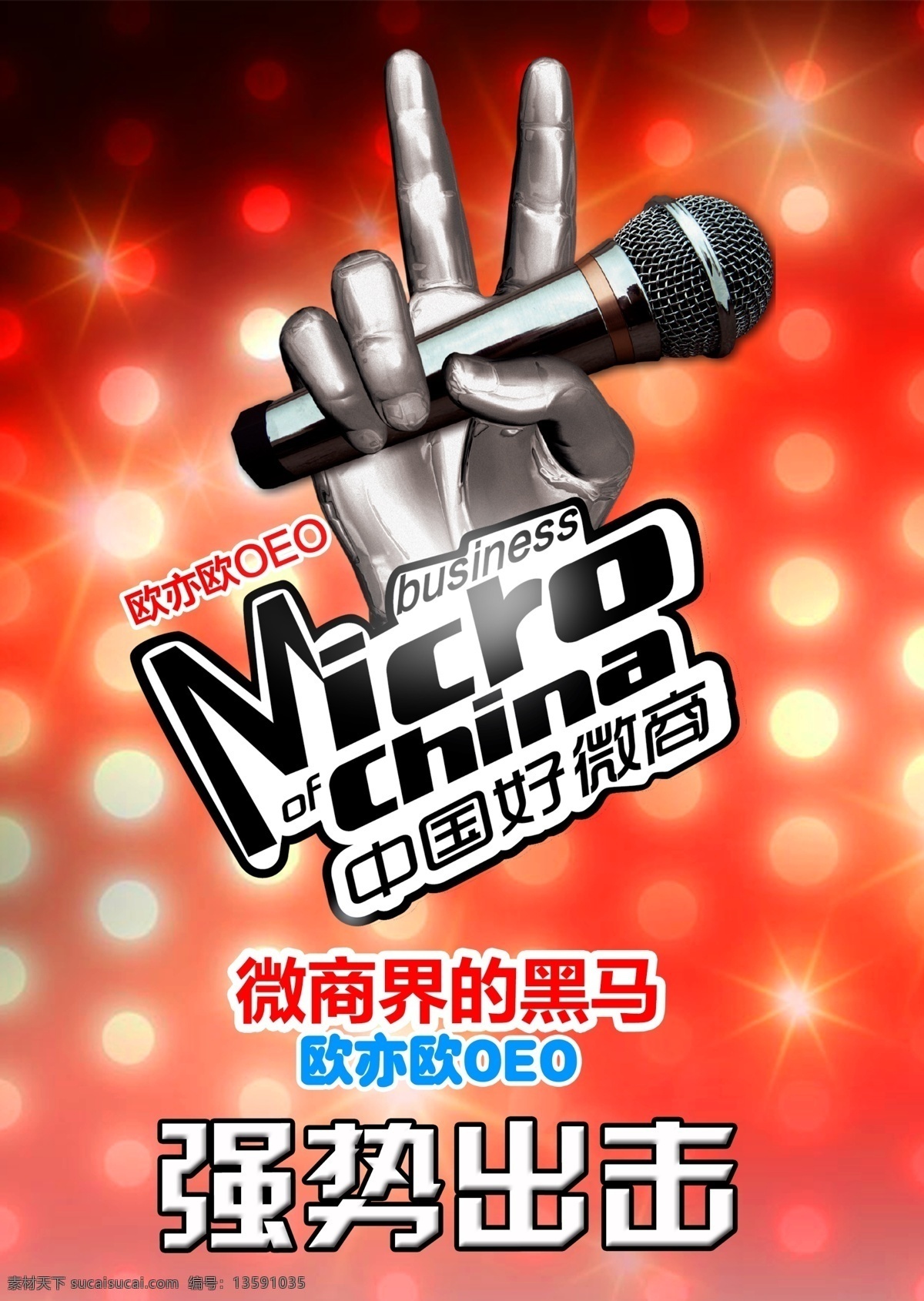 中国好微商 微商海报 微商创意海报 微商宣传单 创业宣传 企业宣传