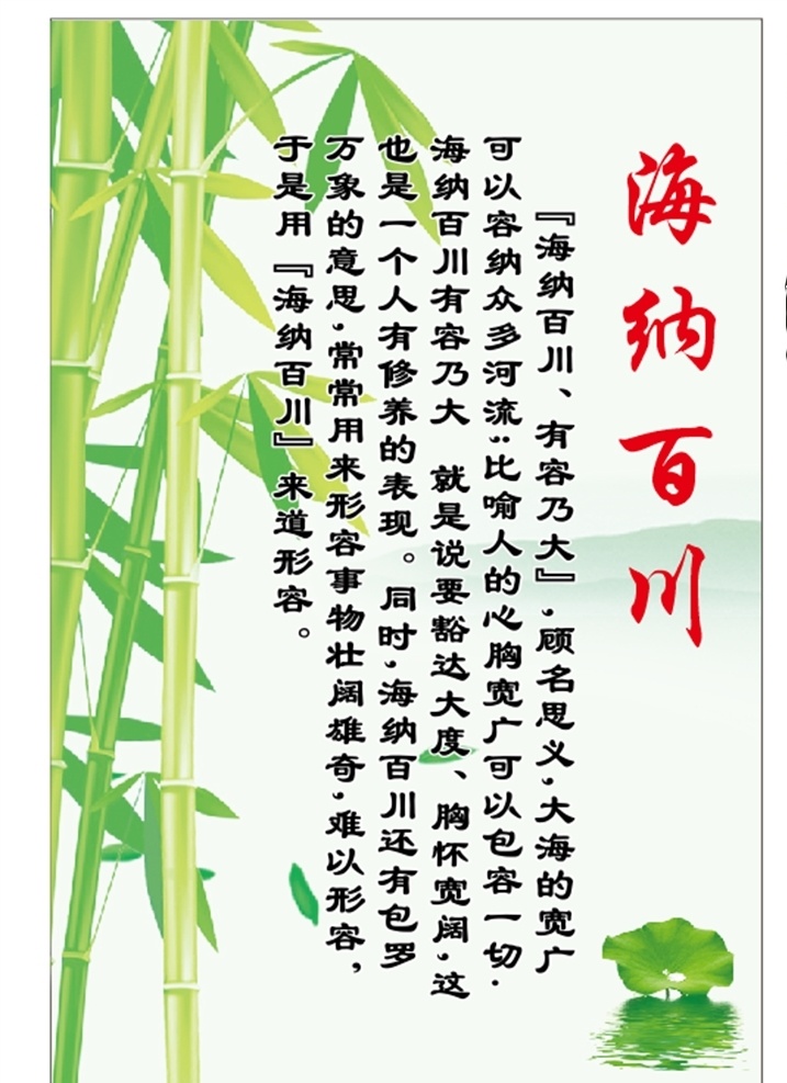 校园 海纳百川 标语 校园标语 励志名言 荷叶 波纹 竹子 绿竹素材 制度牌