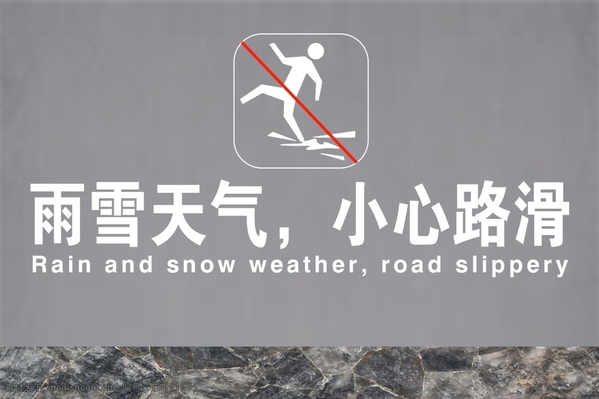雨雪 天气 小心 路 滑 雨雪天气 小心路滑 路滑 路滑标志 标牌