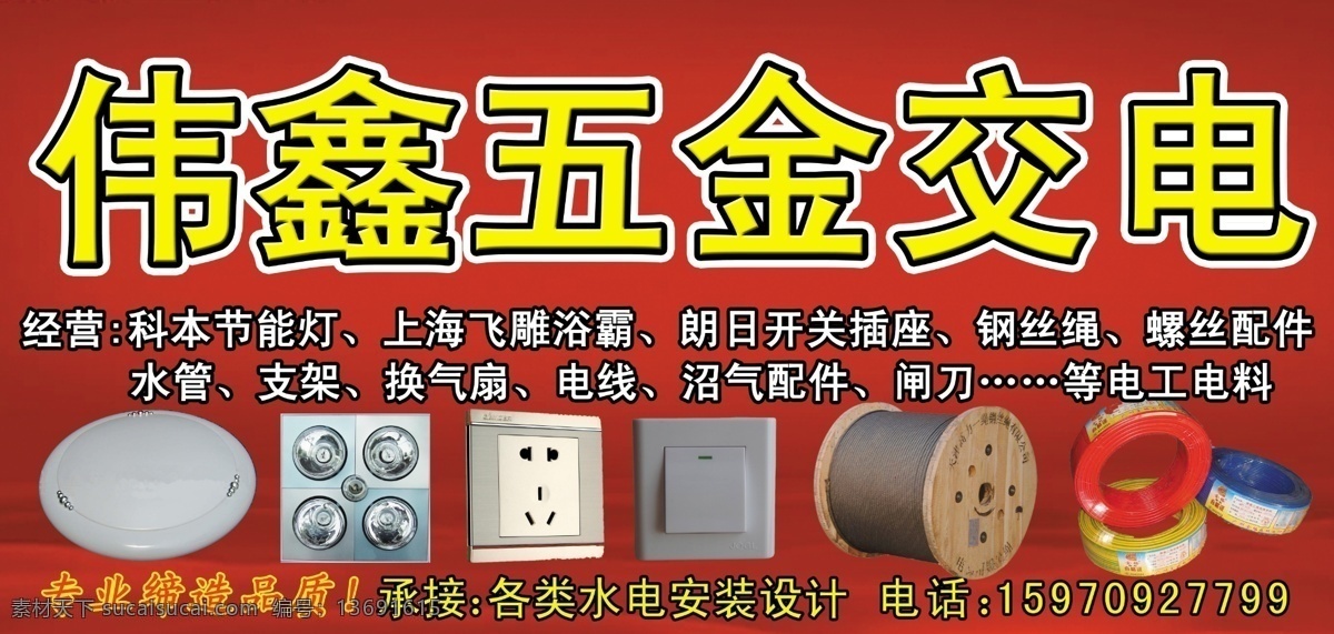 分层 电线 节能灯 开关插座 水管 浴霸 源文件 支架 伟金五金交电 钢丝绳 螺丝配件 换气扇 沼气配件 闸刀 装饰素材 灯饰素材