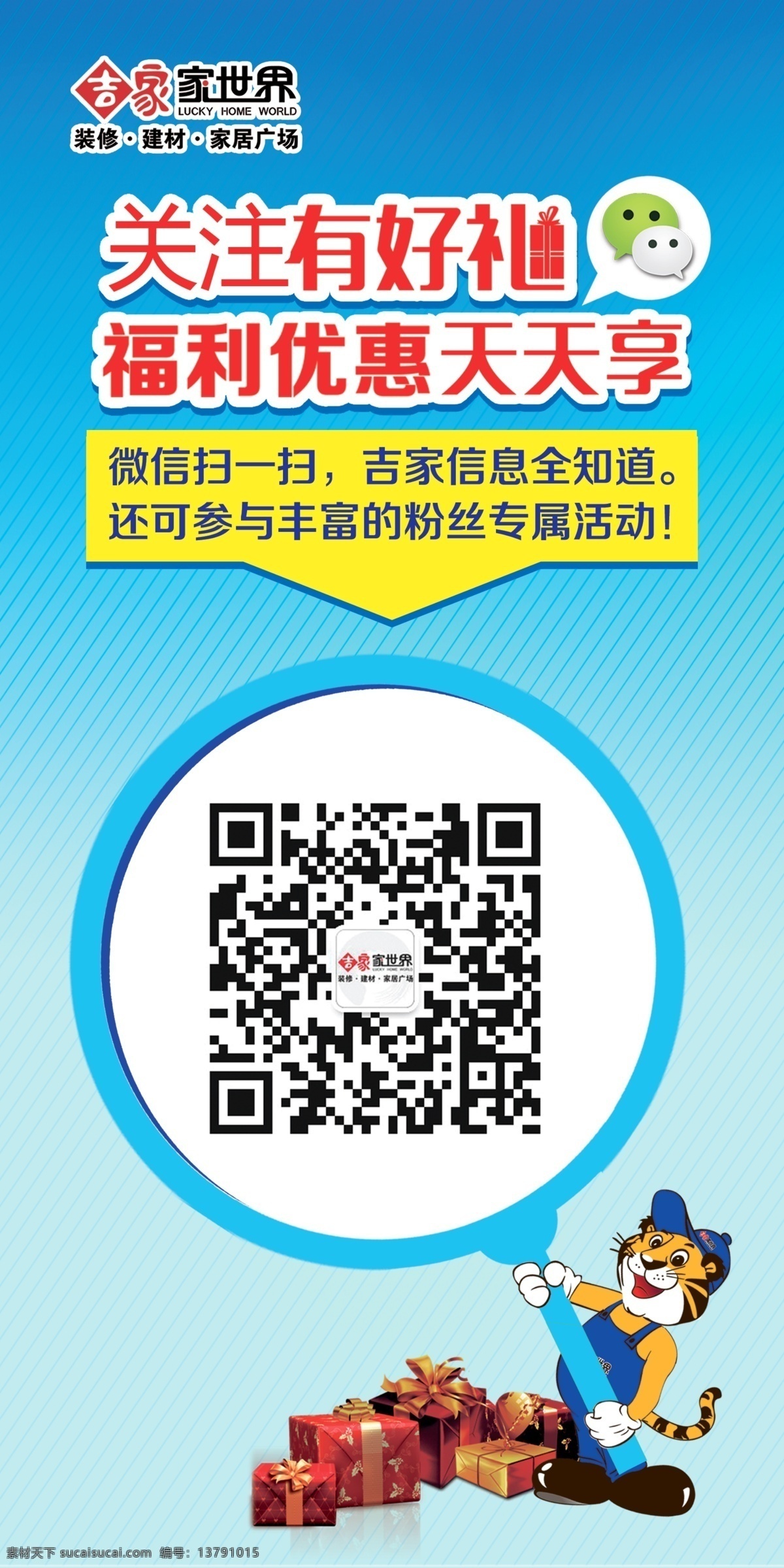 关注有好礼 福利优惠 吉家 二维码 礼品 小老虎 放大镜