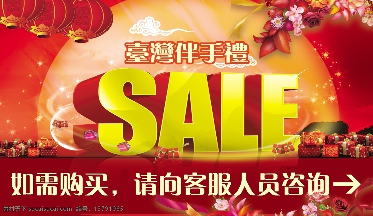 台湾 伴 手 礼 sale 海报 特卖吊牌 新年 红色 花 台湾伴手礼 如需购买 请 客 服 人员 咨询 方向箭头 广告设计模板 源文件