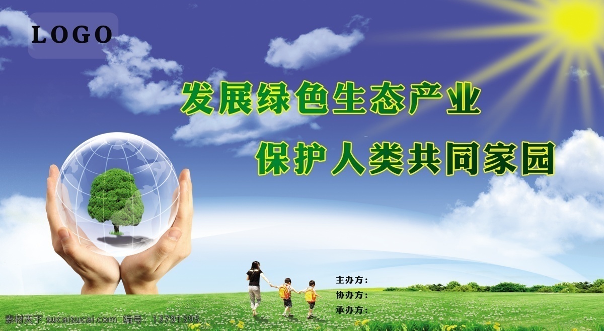 保护环境背景 双手抱地球 小孩 太阳 蓝天白云 绿地 花地 小花 主办方 协办方 承办方 一家人 广告设计模板 源文件