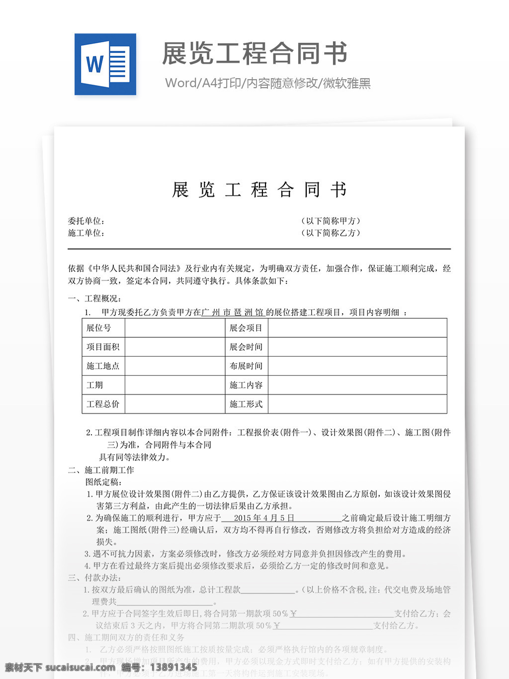 展览工程 合同书 合同 协议书 合同协议书 范文 协议书模板 实用模板 文库模板 word