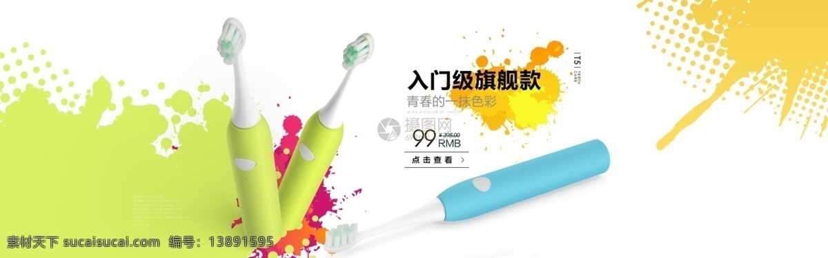 时尚 清洁 牙刷 淘宝 banner 美白 个人护理 电动牙刷 牙膏 电商 天猫 淘宝海报