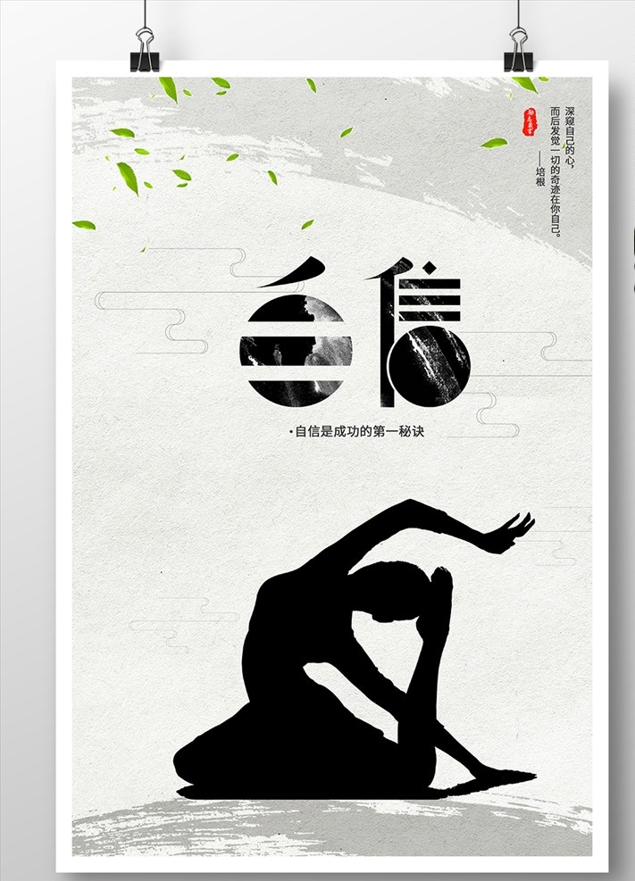 自信简约海报 自信 简约海报 正能量 瑜伽海报 瑜伽 印刷海报