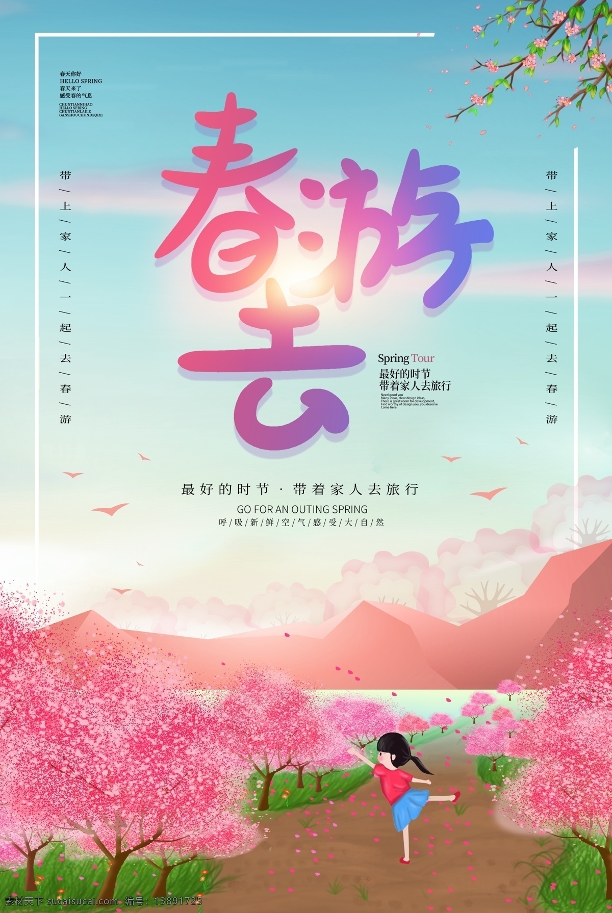 唯美 春游 春天 海报 春游记 春游踏青 春天踏青 春天来了 旅游海报 春季出游 旅游