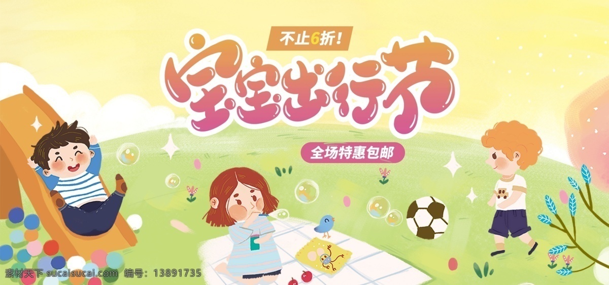 宝宝 出行 节 促销 淘宝 banner 出行节 电商 天猫 淘宝海报