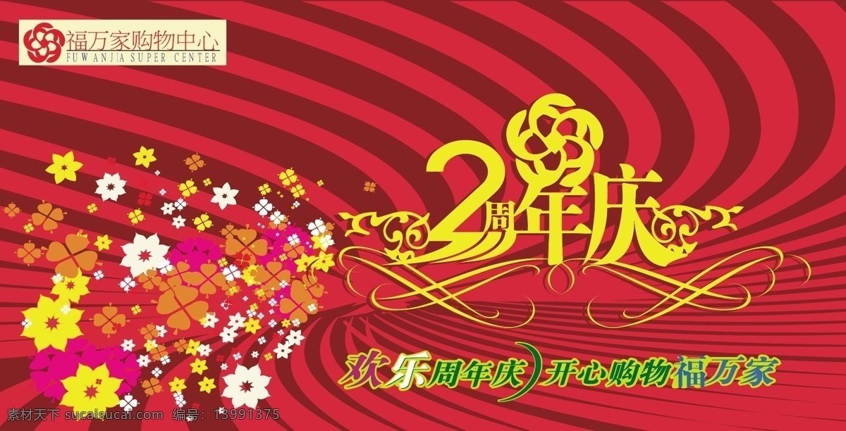 周年庆 海报 周年庆海报 周年庆素材 红色