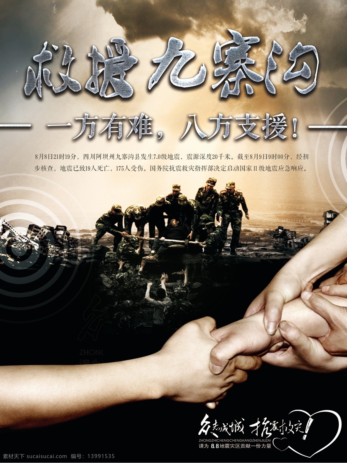 救援 九寨沟 海报 地震 抗震救灾 灾区 抗震 公益广告 一方有难 八方支援 展架