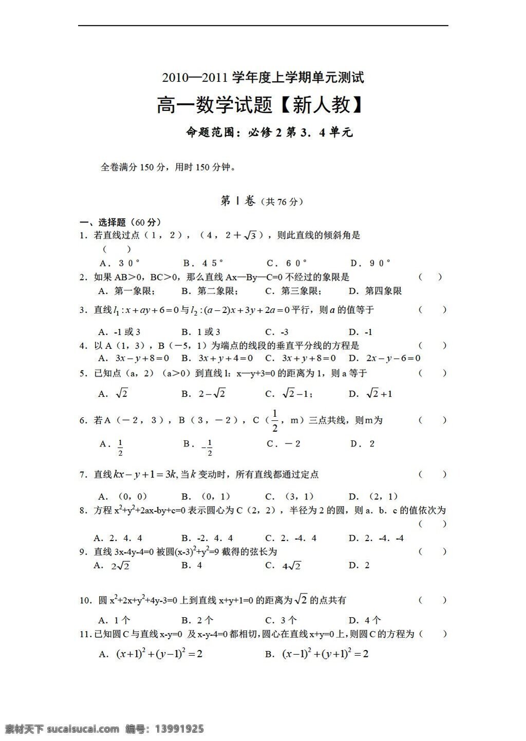 数学 人教 新 课 标 a 版 上 学期 1011 学年 同步 测试 必修 单元 必修2 试卷
