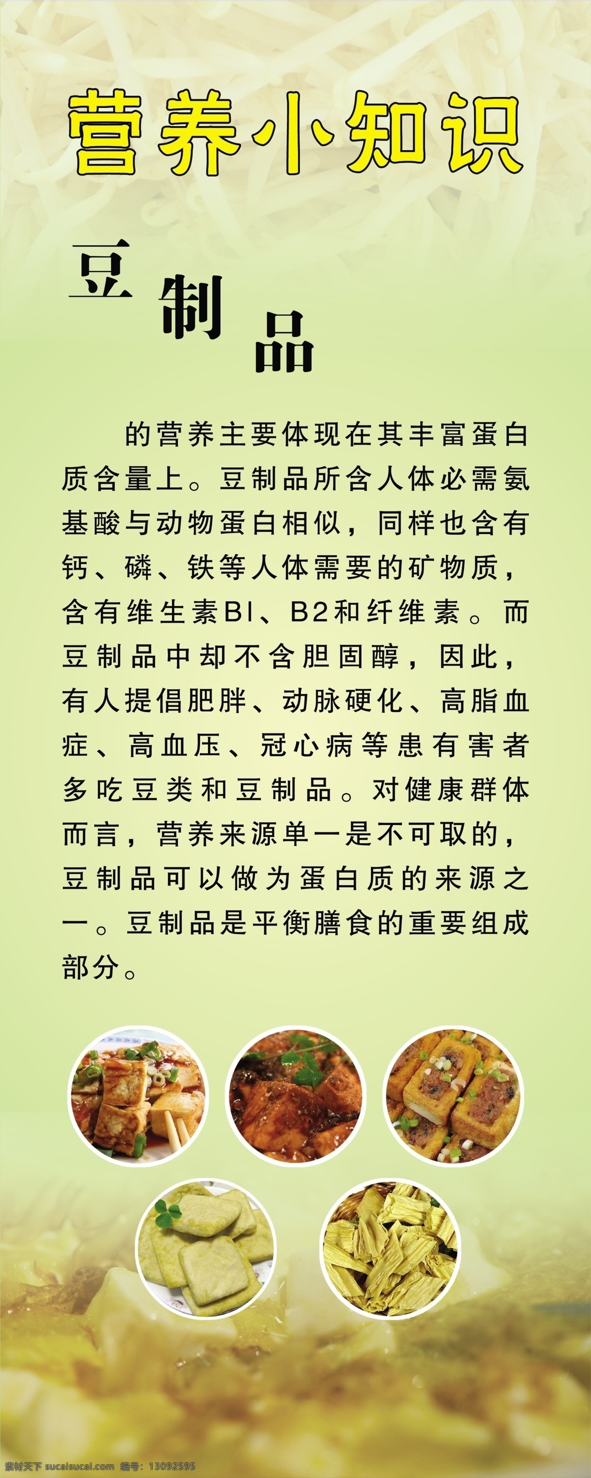 营养小知识 豆制品 介绍 营养 小知识 文字 绿色背景 展板模板 黄色