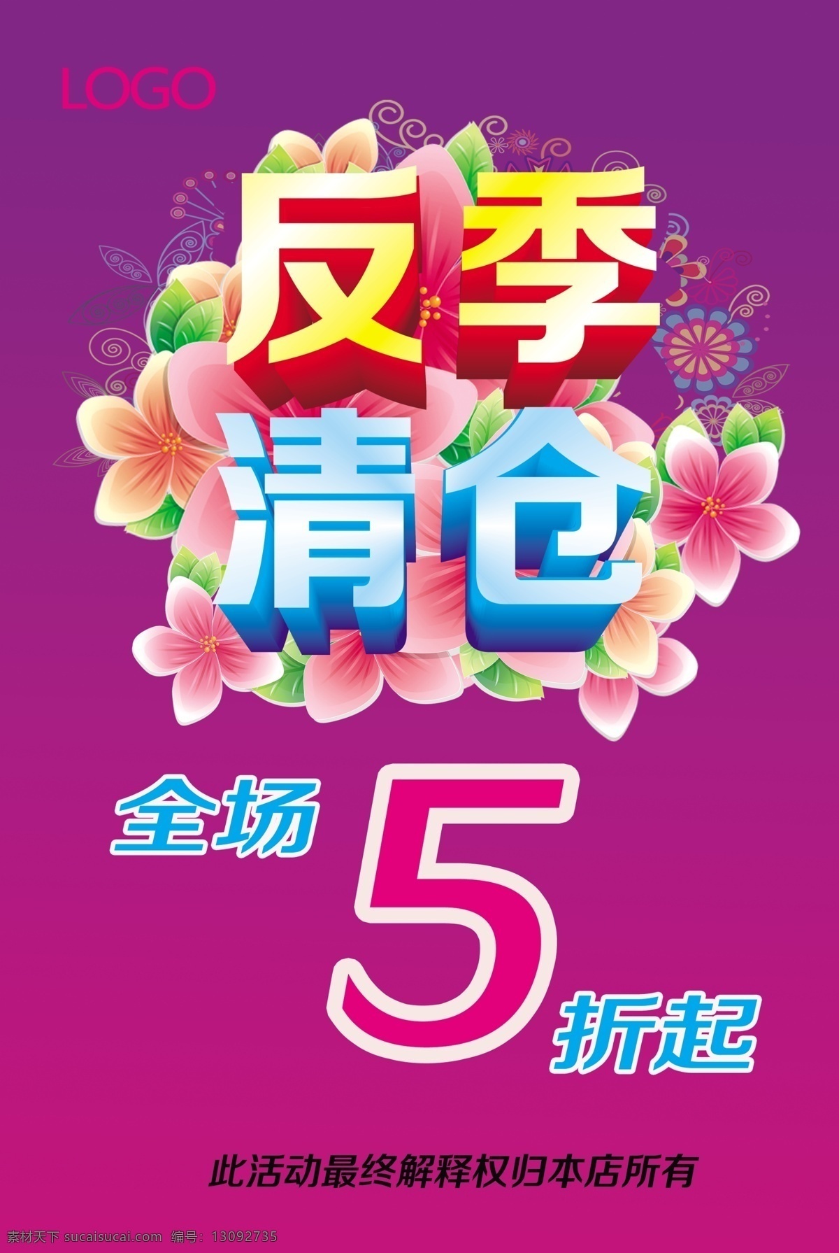 商店 反季 清仓 广告 商店广告 字体设计 logo 紫色 花朵 全场5折 模板下载 反季清仓 清仓海报 大清仓 清仓大甩卖 广告设计模板 分层 红色