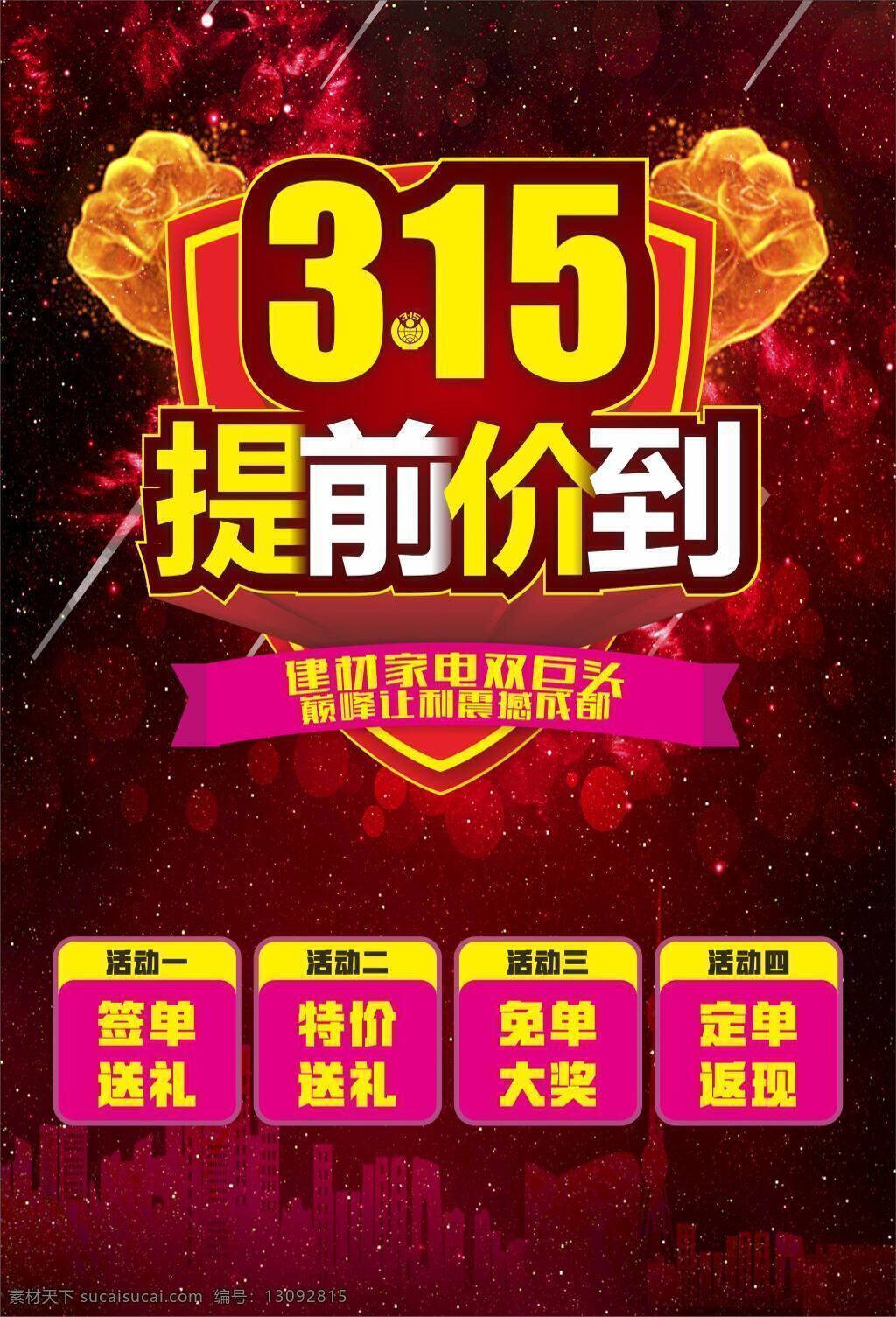 促销 海报 315促销 诚信315 315海报 315打折 商场促销 建材商场