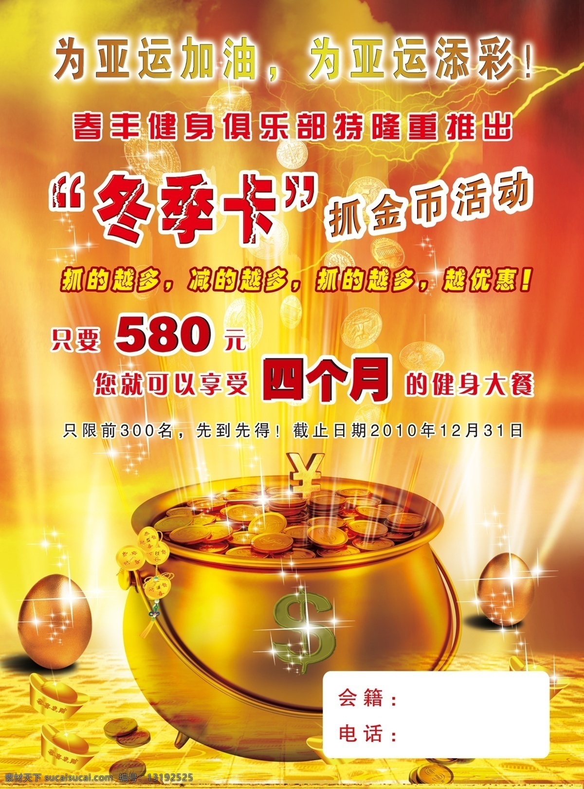 广告设计模板 红色喜庆背景 金币 金蛋 金色背景 闪电 元宝 春 丰 健身 俱乐部 亚运 加油 添彩 冬季卡抓金币 金色罐子 源文件 海报背景图