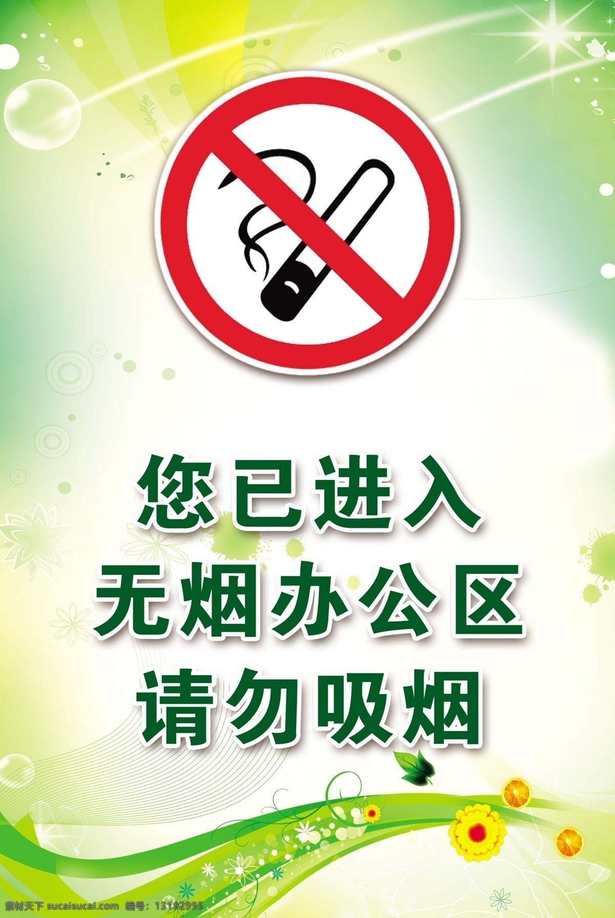 禁止 吸烟 标志 标识 海报
