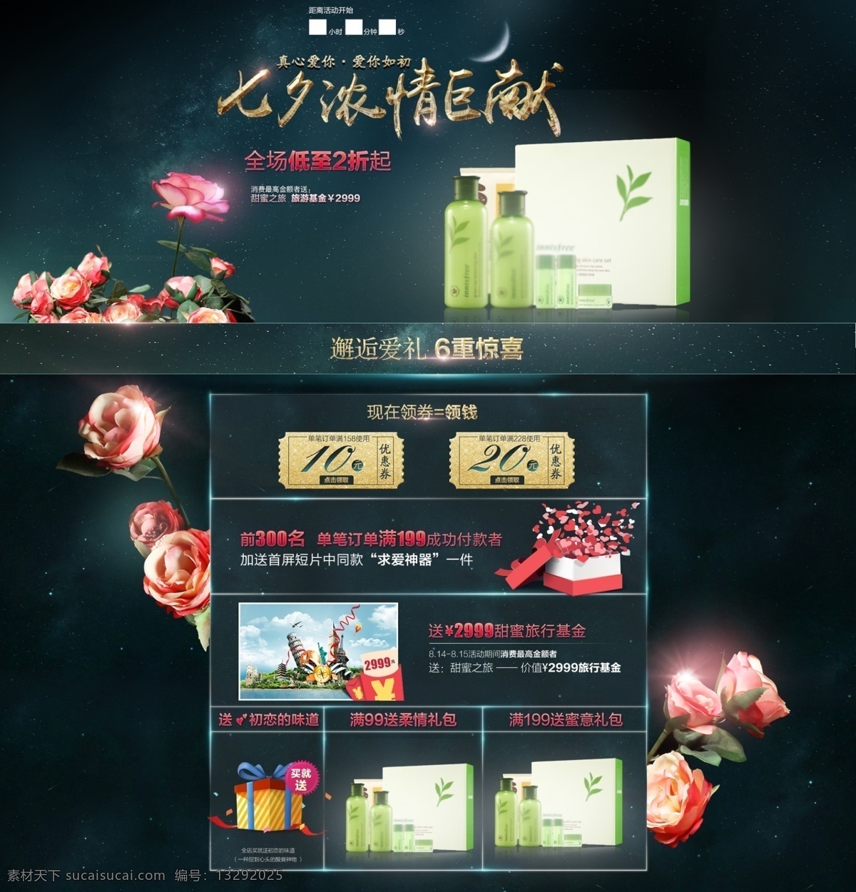 化妆品 情人节 七夕 节日 促销活动 页 海报 情人节七 夕节日浪漫 化妆品海 报活动页 首页 专题页